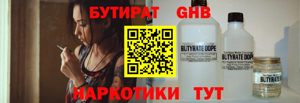 Бутират 1.4BDO Будённовск